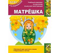 Matryoshka A2-B1. Basic practical course of the Russian language. Test preparation.