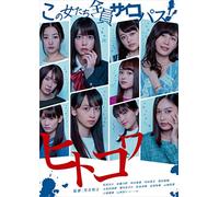 Matsuda Ruka-Hito Kowa-Kono Onna Tachi Zenin Psychopath-1 [Edizione: Giappone] [Import]