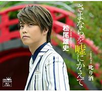 MATSUO YUSHI - Sayonara Wo Uso Ni Kaete/Shikari Zake