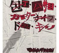 Maximum The Hormone - Houchou Hasami Cutter Knife Dosu Kiri