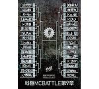 戦極MCBATTLE第9章 -2Days 春祭2014- 2014.4.12-4.13 完全収録DVD