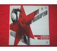 McCartney, Paul Choba B CCCP LP MPL A6000415006 EX/EX 1988 Russian pressing