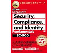 MCP教科書 Microsoft Security, Compliance, and Identity Fundamentals（試験番号:SC-900）