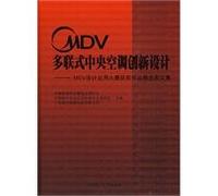 MDV central air conditioning VRF innovative design: MDV Design Application Contest Winners Selected Photo Set (with CD-ROM)(Chinese Edition)