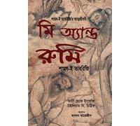 Me and Rumi: Shams-i Tabrizi's Autobiography (মি অ্যান্ড রুমি: শামস ই তাবরিজির আত্মজীবনী)