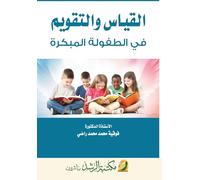 القياس والتقويم في الطفولة المبكرة - Measurement and Evaluation in Early Childhood