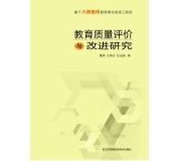 Mechanic institutions based on the quality of educational evaluation and improvement of the Six Sigma management philosophy research(Chinese Edition)