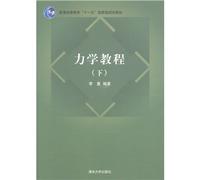 Mechanics tutorial (general higher education under the Eleventh Five-year national planning materials)(Chinese Edition)