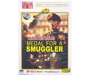 Medal For A Smuggler [DVD]