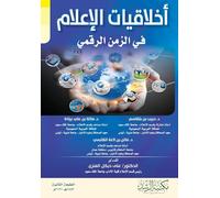 أخلاقيات الإعلام في الزمن الرقمي - Media Ethics In the Digital Age