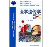 Medical Genetics exam guide (the medical profession)(Chinese Edition)