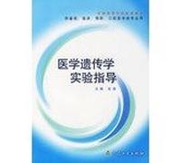 Medical Genetics experimental guide(Chinese Edition)
