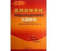 Medical Licensing Examination : Integrative Medicine practitioner qualification examination of the perfect resolution ( 2013 edition )(Chinese Edition)