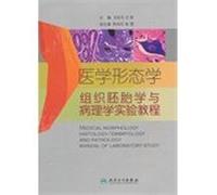 Medical Morphology: Histology and Embryology. and Pathology Experimental Course(Chinese Edition)