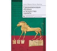 Medieval Music and the Art of Memory (Contemporary European Studies)