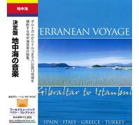 地中海 / 決定盤 地中海の音楽 [日本語帯付輸入盤] (Mediterranean Voyage - Gibraltar to Istanbul - Portugal, Spain, Italy, Greece, Turkey ...)
