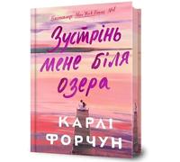 Meet Me at the Lake. Limited edition. Ukrainian language