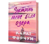 Meet Me at the Lake. Ukrainian edition