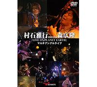 村石雅行meets森広隆『LIVE ON PLANET EARTH』マルチアングルライブ [DVD]