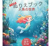 MEGA ぬりえブック 人魚の世界: 6歳以上の女の子向けの魔法の塗り絵