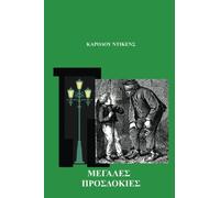 Megales Prosdokies: Great Expectations by Charles Dickens: in Greek language (Gr dition)