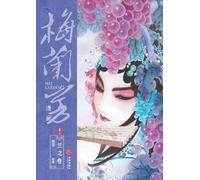 Mei Lanfang Manga, Volume 2: The Orchid Volume/梅兰芳漫画-卷二:兰之卷