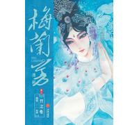 Mei Lanfang Manga, Volume 3: The Bamboo Volume/梅兰芳漫画-卷三:竹之卷