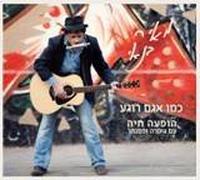 Meir Banay- "Kemo Agam Rogea"-like a Calm Lake- New Double Cd 2011 [Audio CD]