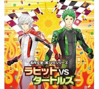 Meisaku Bungaku Vs.Series - Rabbit Vs. Turtle [Drama CD]