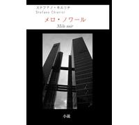メロ・ノワール Mélo noir (Stefano Chierici, tutti i romanzi (ed uno studio biblico))