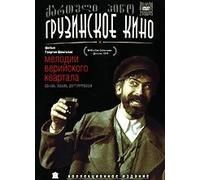 Melodies Of The Veriyski Quarter (Melodii Veriyskogo kvartala) (RUSCICO) (Die Melodien des Weriski-Viertels)