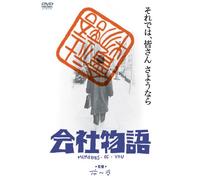 あの頃映画 「会社物語 MEMORIES OF YOU」 [DVD]