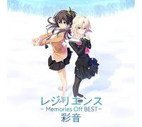 レジリエンス ~Memories Off BEST~