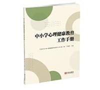 Mental Health Education Work Manual for Primary and Secondary Schools(Chinese Edition)