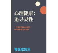 Mental Health in Search of Spirituality: A Christian Psychiatrist's Understanding of Fear and Anxiety (Simplified Chinese Version)