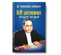 Meri Atmakatha "मेरी आत्मकथा" Book in Hindi | Dr. B.R. Ambedkar