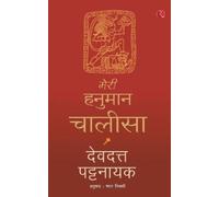 Meri Hanuman Chalisa (Hindi)