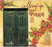 MESIMERI STOU PSYRRI NO.2