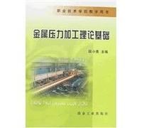 metal pressure processing theory Vocational and Technical College teaching book(Chinese Edition)