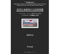 Methodological Outline for the Ideological Studies of Japanese Modernity: Seminar and Exercises after the Model of Herbert Norman