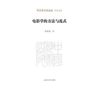 Methodologies and Paradigms in Cinema Studies/电影学的方法与范式
