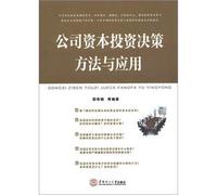 Methods and applications of the company's capital investment decisions(Chinese Edition)