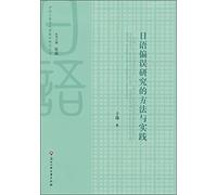 Methods and Practice of Japanese bias study (CD) methodological tools and Japanese Teaching Research Series(Chinese Edition)