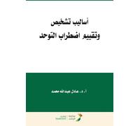 اساليب تشخيص وتقييم اضطراب التوحد-Methods for diagnosing and assessing autism spectrum disorder