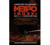 Metro 2033. Vol. 1,2. Graficheskij roman