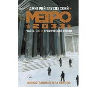 Metro 2033. Vol. 3, 4. Graficheskij roman