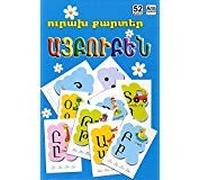 MHM Gratun Happy Armenian Alphbet Flash Cards: 52 Flashcards (Eastern Armenian)