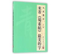 Mi Fu's Shusu Tie - The Most Beautiful Calligraphy Works (Chinese Edition)