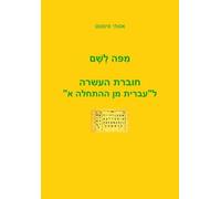 Mi Po le Sham: A Companion Workbook for "Hebrew from Scratch": Part 1