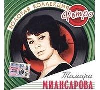 Miansarova Tamara - Tamara Miansarova. Zolotaya kollektsiya retro